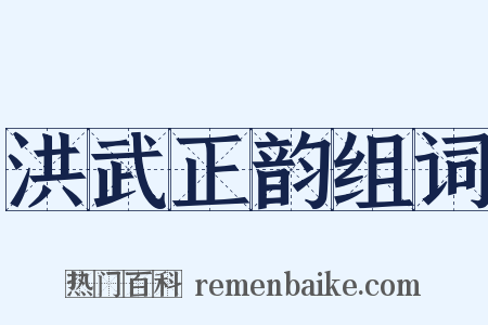 洪武正韵组词是什么意思的图片
